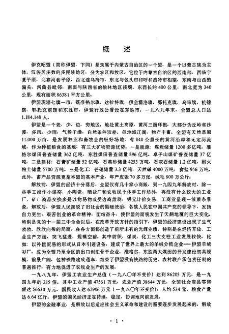 《伊克昭盟金融志》.pdf_内蒙古自治区志预览图5