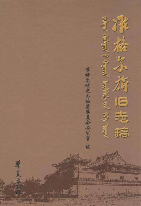 《准格尔旗旧志稿》.pdf_内蒙古自治区志缩略图