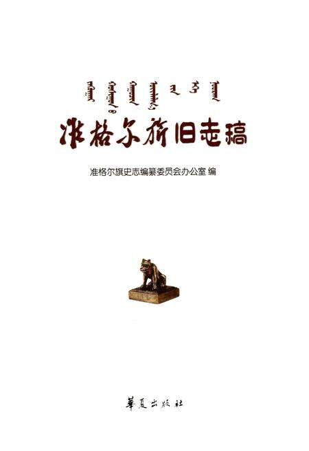 《准格尔旗旧志稿》.pdf_内蒙古自治区志预览图1
