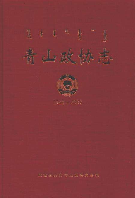《青山政协志(1984-2007)》.pdf_内蒙古自治区志缩略图