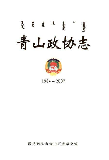 《青山政协志(1984-2007)》.pdf_内蒙古自治区志预览图1