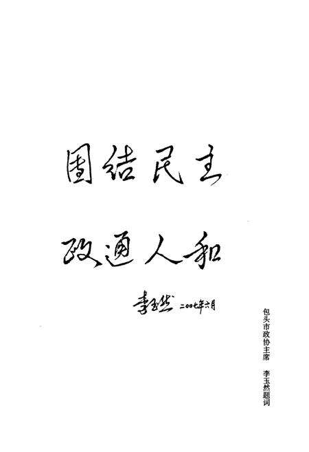 《青山政协志(1984-2007)》.pdf_内蒙古自治区志预览图5