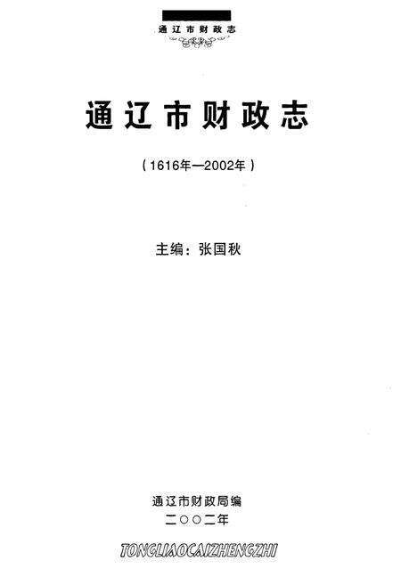 《通辽市财政志(1616年-2002年)》.pdf_内蒙古自治区志预览图1