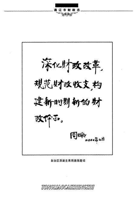 《通辽市财政志(1616年-2002年)》.pdf_内蒙古自治区志预览图2