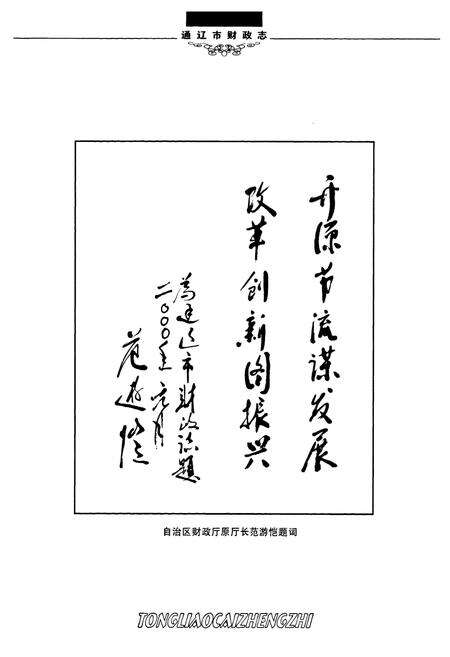 《通辽市财政志(1616年-2002年)》.pdf_内蒙古自治区志预览图3