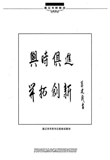 《通辽市财政志(1616年-2002年)》.pdf_内蒙古自治区志预览图4