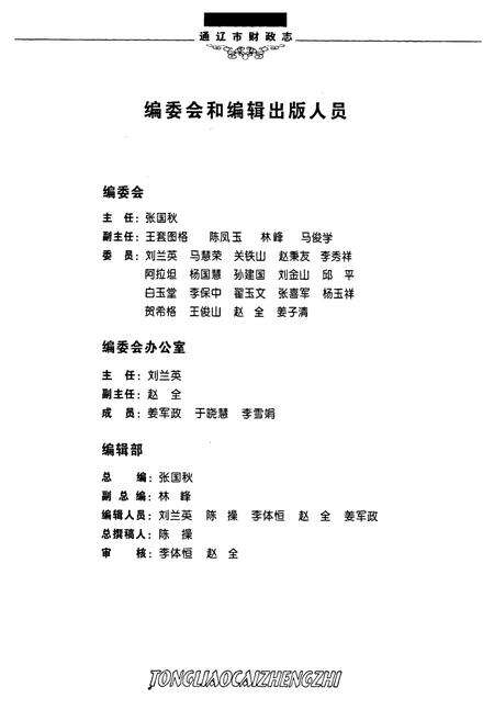 《通辽市财政志(1616年-2002年)》.pdf_内蒙古自治区志预览图5