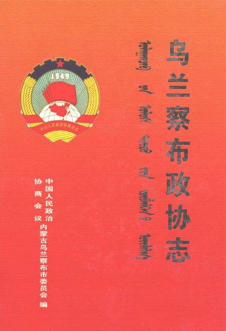 《乌兰察布政协志》.pdf_内蒙古自治区志缩略图