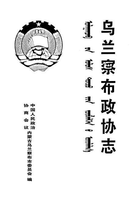 《乌兰察布政协志》.pdf_内蒙古自治区志预览图1