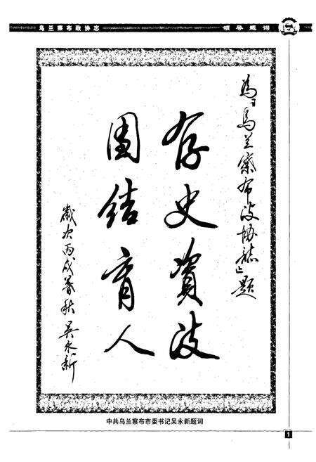 《乌兰察布政协志》.pdf_内蒙古自治区志预览图2