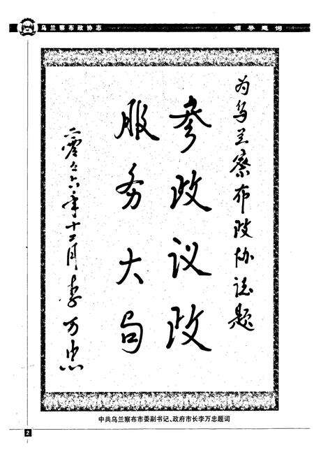 《乌兰察布政协志》.pdf_内蒙古自治区志预览图3