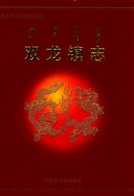 《双龙镇志》.pdf_内蒙古自治区志缩略图