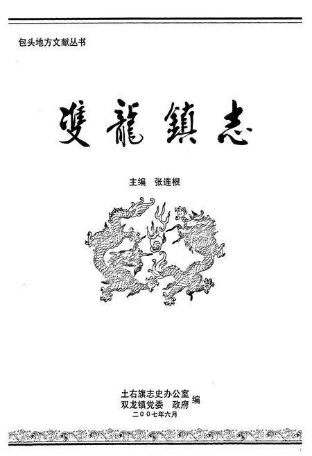 《双龙镇志》.pdf_内蒙古自治区志预览图1
