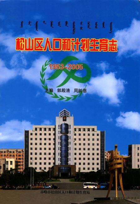《松山区人口和计划生育志1953-2005》.pdf_内蒙古自治区志缩略图