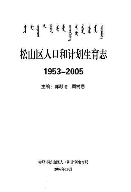 《松山区人口和计划生育志1953-2005》.pdf_内蒙古自治区志预览图1