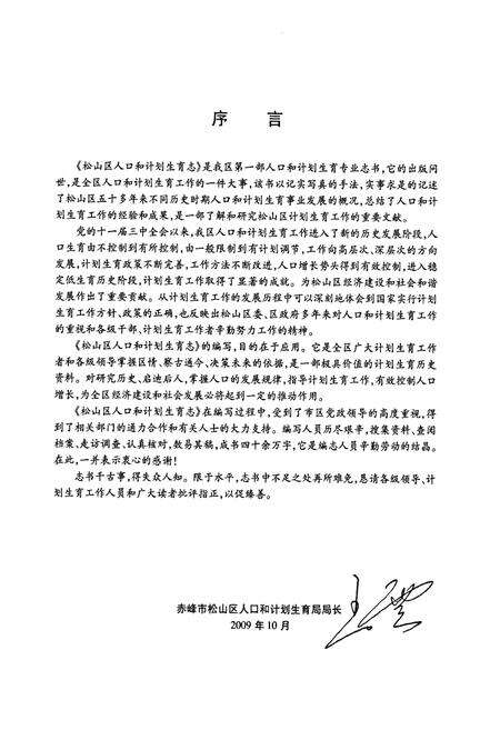 《松山区人口和计划生育志1953-2005》.pdf_内蒙古自治区志预览图5