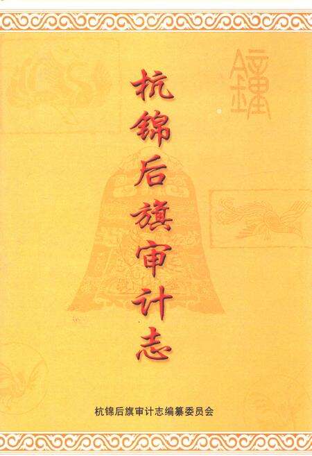 《杭锦后旗审计志》.pdf_内蒙古自治区志缩略图