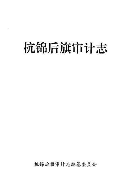 《杭锦后旗审计志》.pdf_内蒙古自治区志预览图1