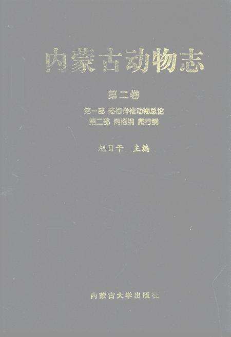 《内蒙古动物志(第二卷)》.pdf_内蒙古自治区志缩略图