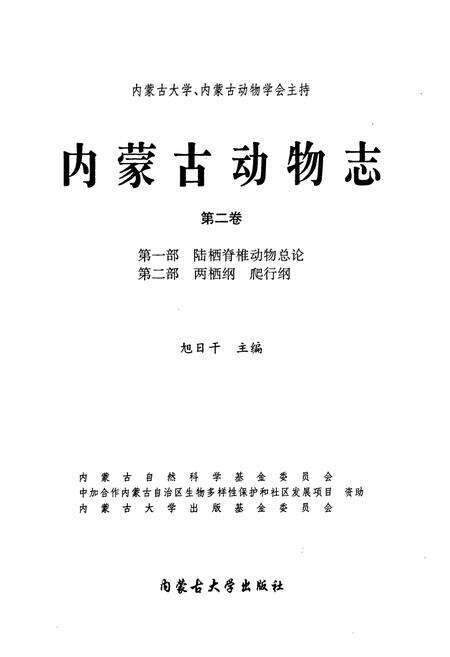 《内蒙古动物志(第二卷)》.pdf_内蒙古自治区志预览图1