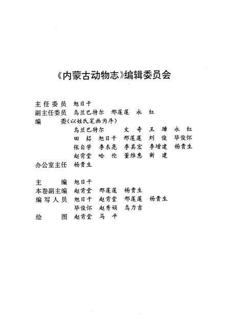 《内蒙古动物志(第二卷)》.pdf_内蒙古自治区志预览图4