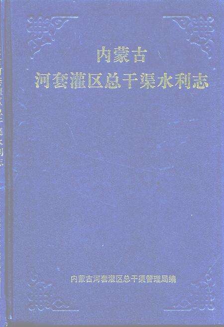 《内蒙古河套灌区总干渠水利志》.pdf_内蒙古自治区志缩略图