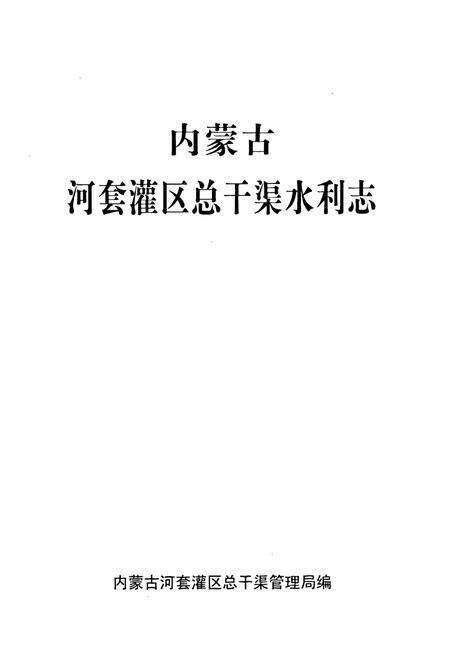 《内蒙古河套灌区总干渠水利志》.pdf_内蒙古自治区志预览图1