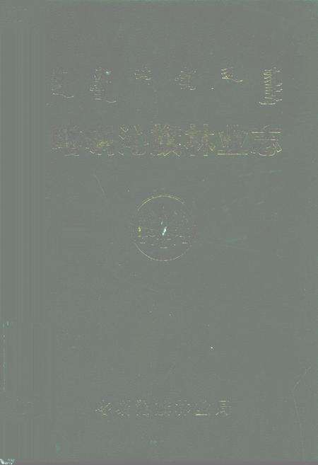 《喀喇沁旗林业志》.pdf_内蒙古自治区志缩略图