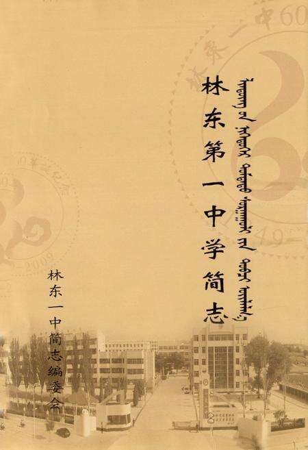 《林东第一中学简志》.pdf_内蒙古自治区志缩略图