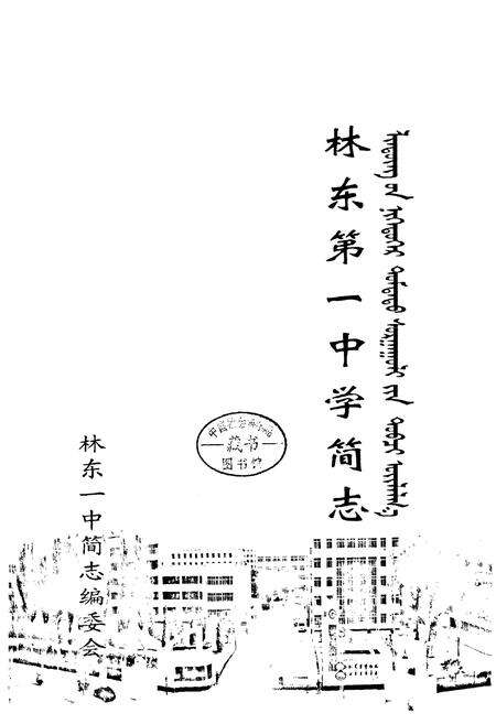 《林东第一中学简志》.pdf_内蒙古自治区志预览图1