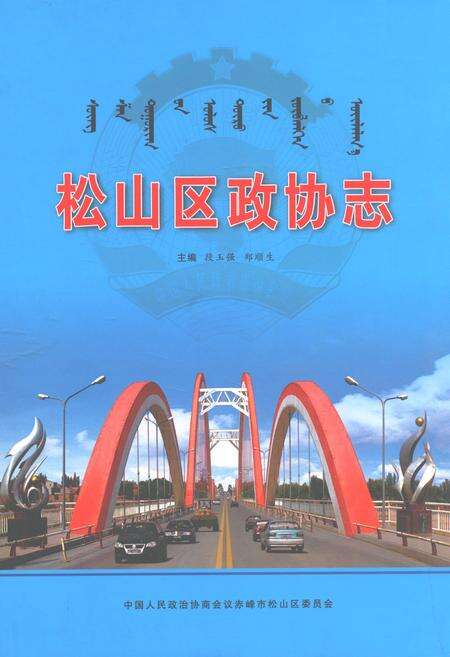 《松山区政协志》.pdf_内蒙古自治区志缩略图