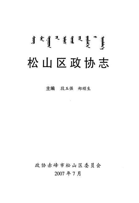 《松山区政协志》.pdf_内蒙古自治区志预览图1