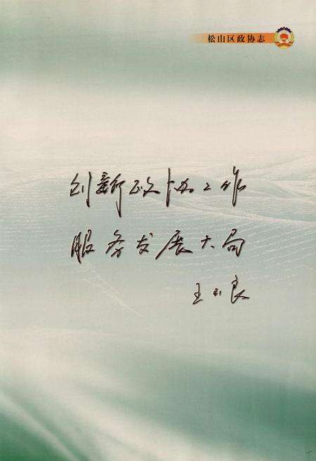 《松山区政协志》.pdf_内蒙古自治区志预览图5