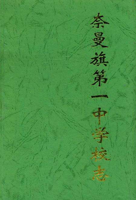 《奈曼旗第一中学校志》.pdf_内蒙古自治区志缩略图