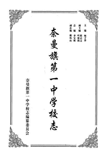 《奈曼旗第一中学校志》.pdf_内蒙古自治区志预览图1