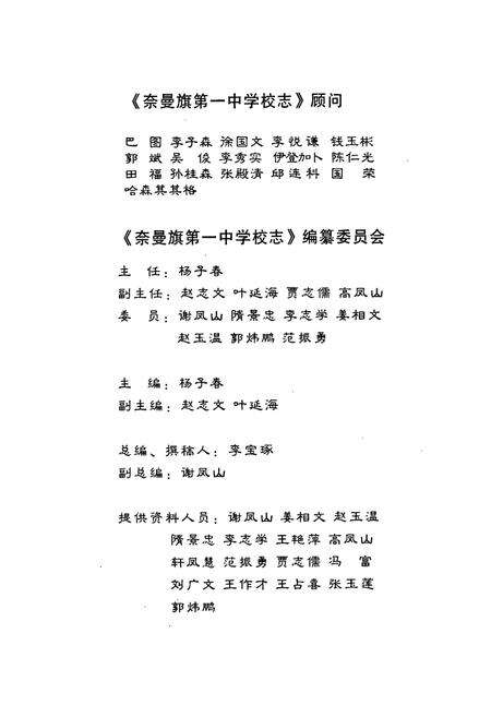 《奈曼旗第一中学校志》.pdf_内蒙古自治区志预览图2