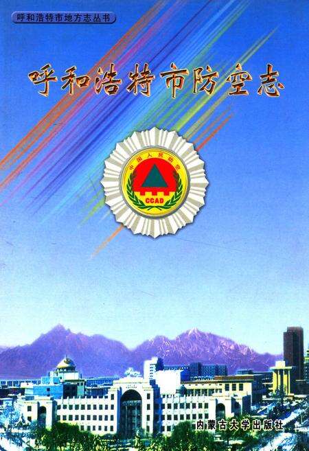《呼和浩特市防空志》.pdf_内蒙古自治区志缩略图