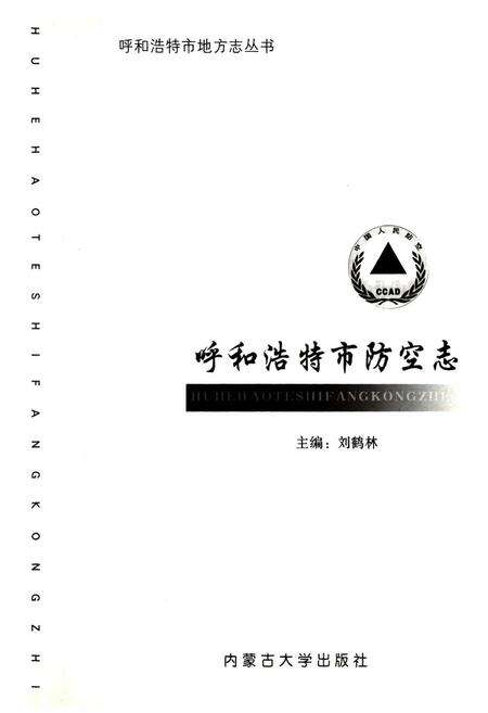 《呼和浩特市防空志》.pdf_内蒙古自治区志预览图1