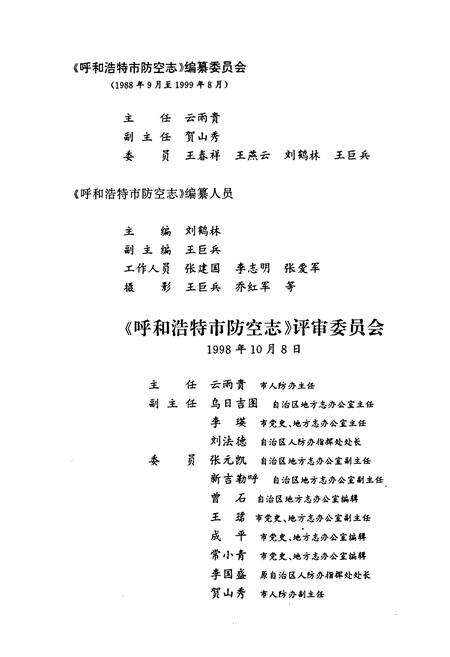 《呼和浩特市防空志》.pdf_内蒙古自治区志预览图3