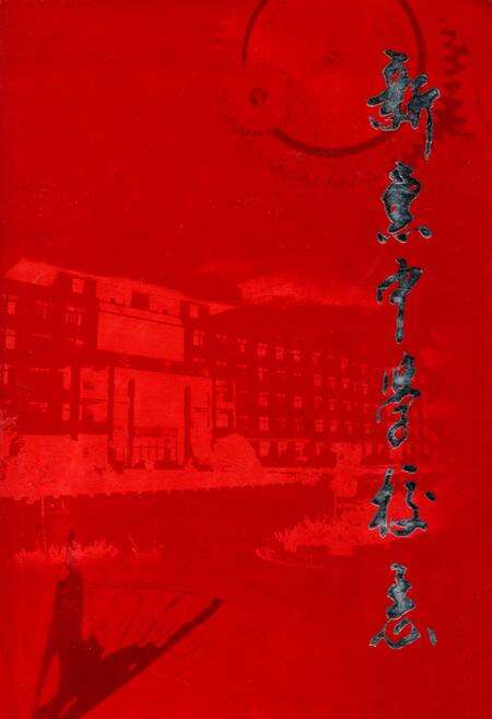 《新惠中学校志》.pdf_内蒙古自治区志缩略图