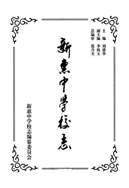 《新惠中学校志》.pdf_内蒙古自治区志预览图1