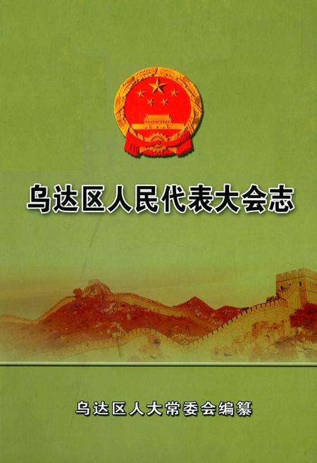 《乌达区人民代表大会》.pdf_内蒙古自治区志缩略图