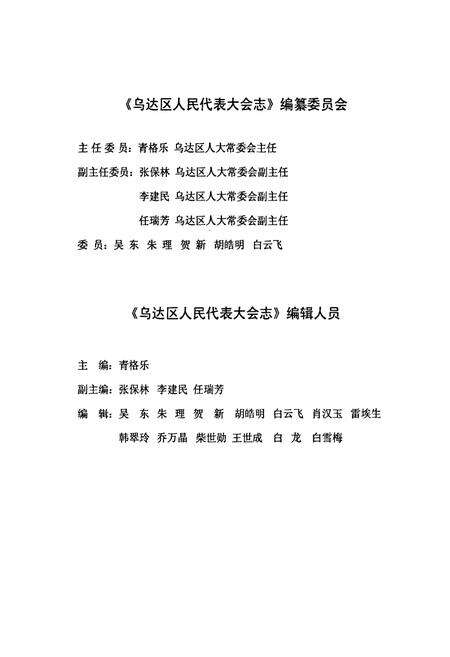 《乌达区人民代表大会》.pdf_内蒙古自治区志预览图2