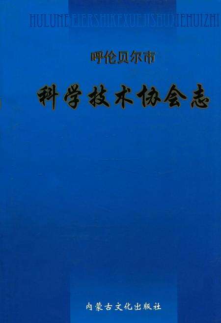 《呼伦贝尔市科学技术协会志》.pdf_内蒙古自治区志缩略图
