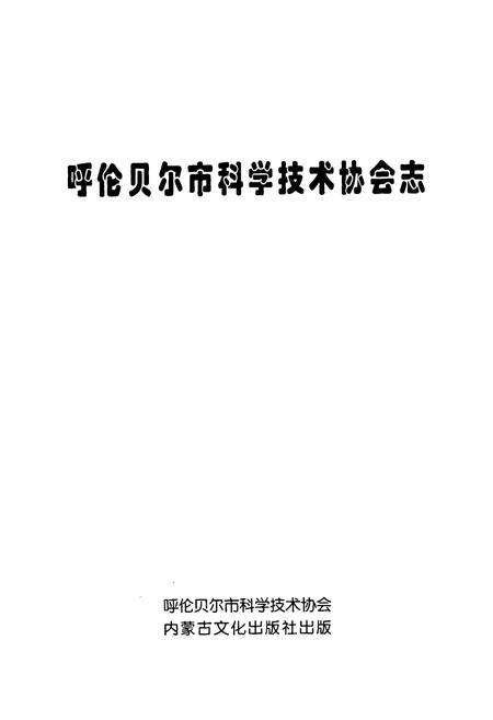 《呼伦贝尔市科学技术协会志》.pdf_内蒙古自治区志预览图1
