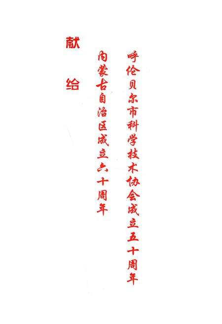 《呼伦贝尔市科学技术协会志》.pdf_内蒙古自治区志预览图2