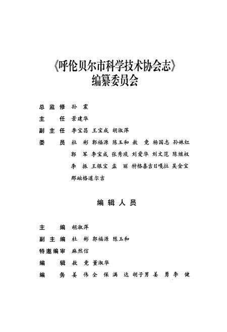 《呼伦贝尔市科学技术协会志》.pdf_内蒙古自治区志预览图4