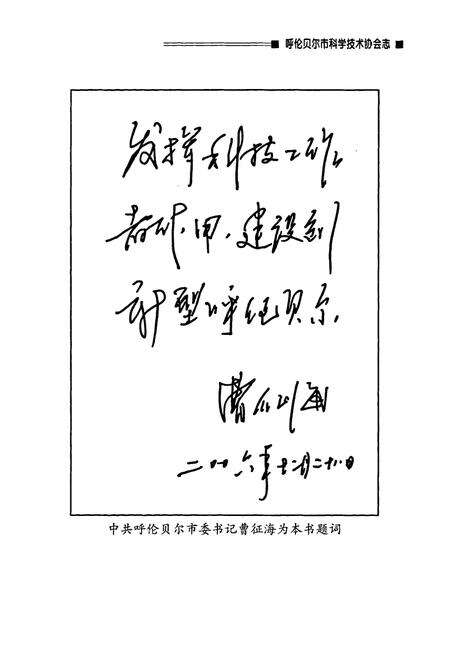 《呼伦贝尔市科学技术协会志》.pdf_内蒙古自治区志预览图5