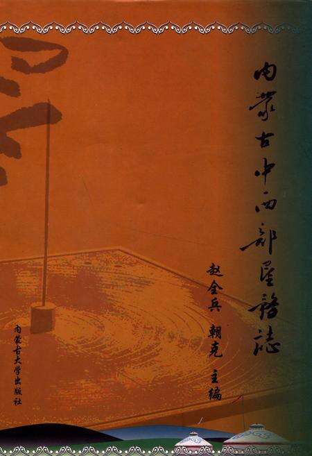 《内蒙古中西部垦务志》.pdf_内蒙古自治区志缩略图