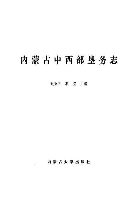 《内蒙古中西部垦务志》.pdf_内蒙古自治区志预览图1